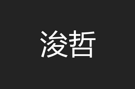 浚哲