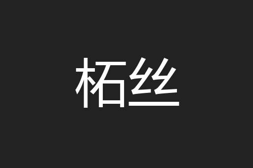 柘丝