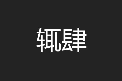 辄肆