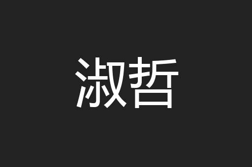 淑哲