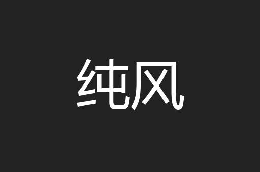 纯风