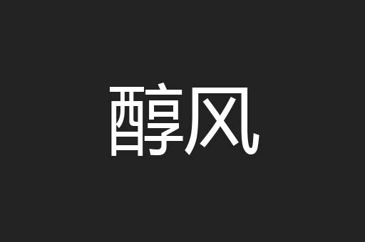 醇风