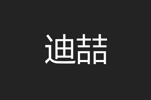 迪喆