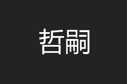 哲嗣