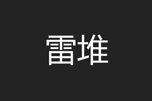 雷堆