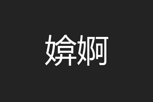媕婀