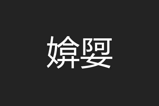 媕娿