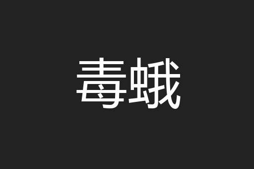 毒蛾