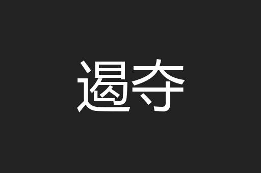 遏夺