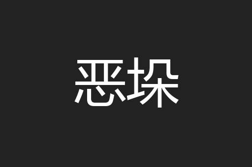 恶垛