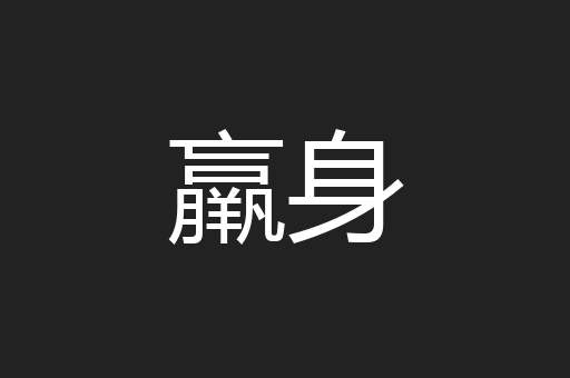 羸身