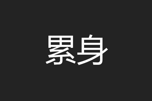 累身
