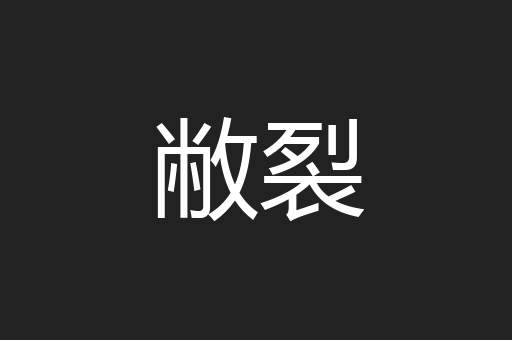 敝裂