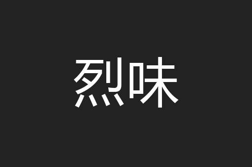烈味