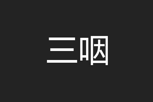 三咽