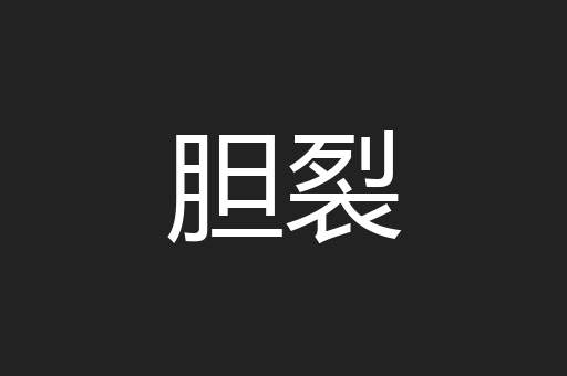 胆裂