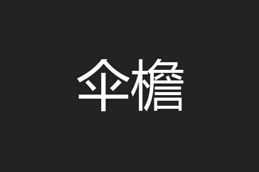 伞檐