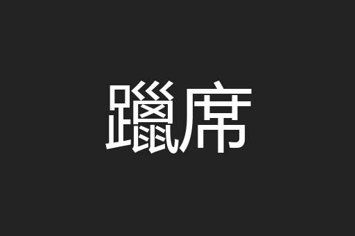 躐席