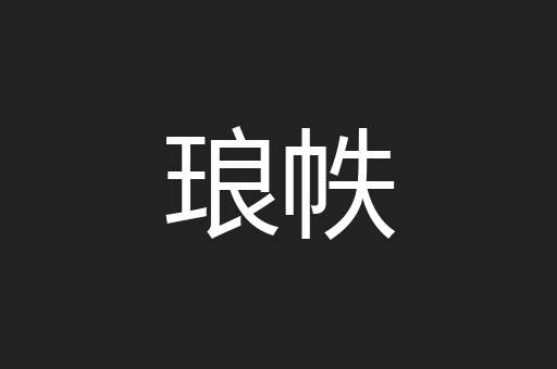 琅帙
