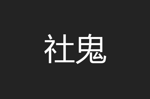 社鬼