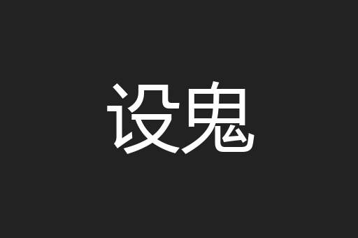 设鬼