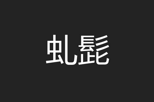 虬髭