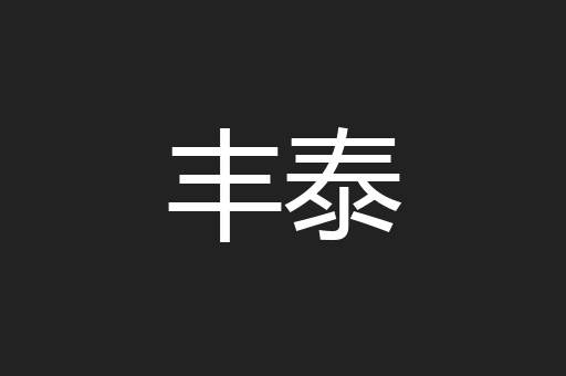 丰泰