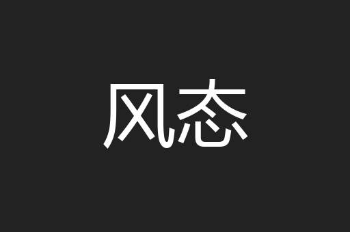 风态