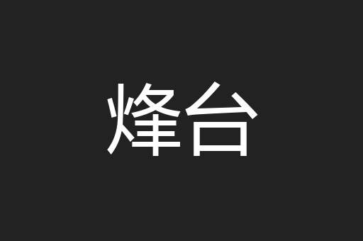 烽台
