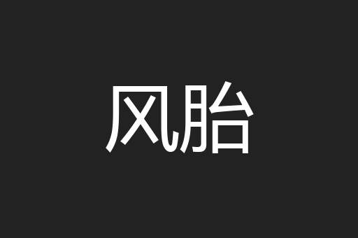 风胎