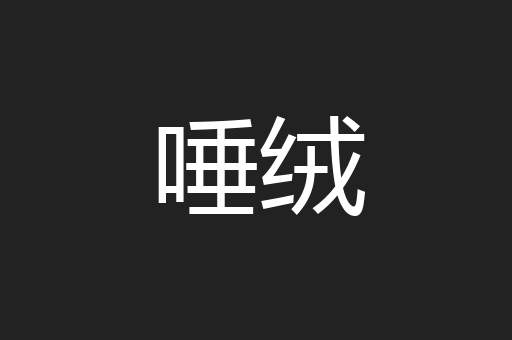 唾绒