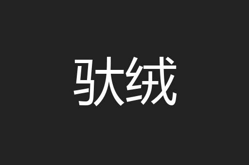 驮绒