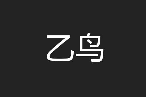 乙鸟
