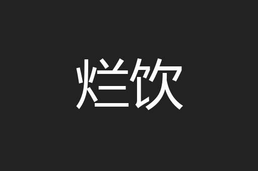 烂饮