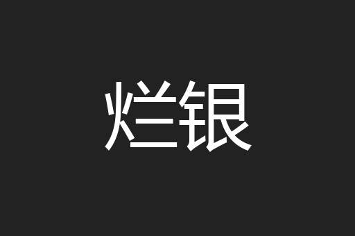 烂银
