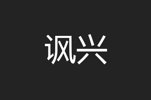 讽兴