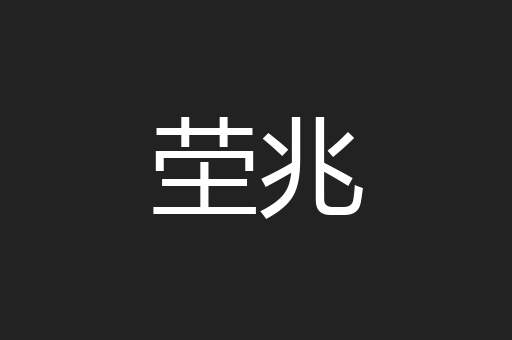 茔兆
