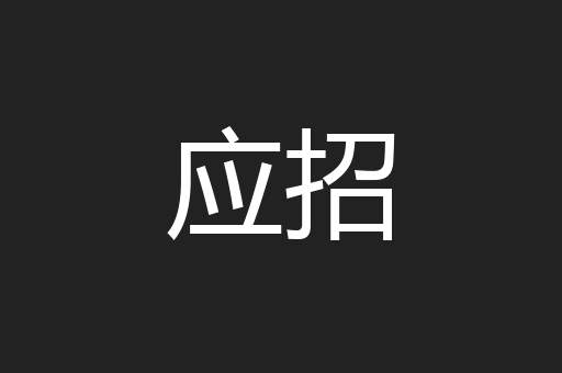 应招