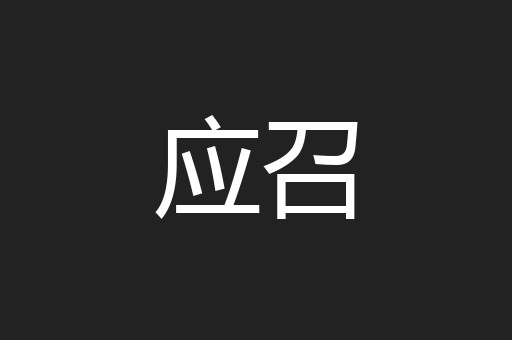 应召