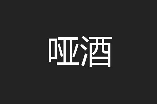 哑酒