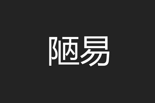 陋易