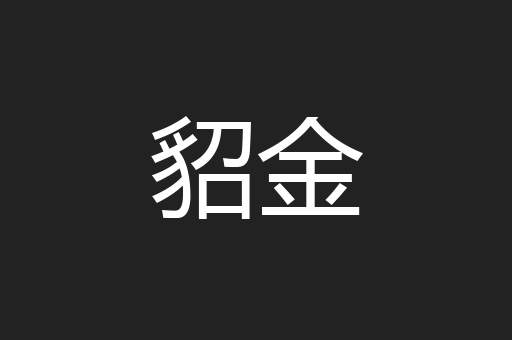 貂金