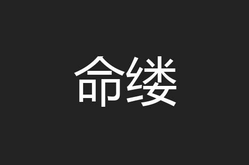 命缕