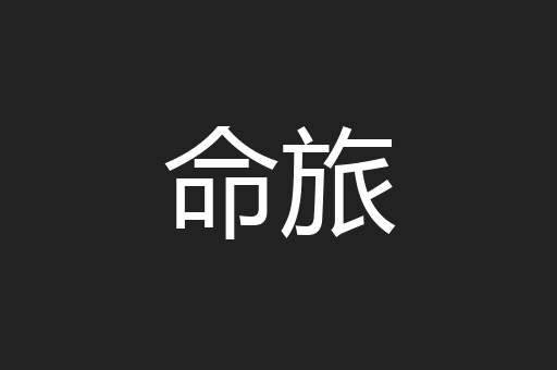 命旅