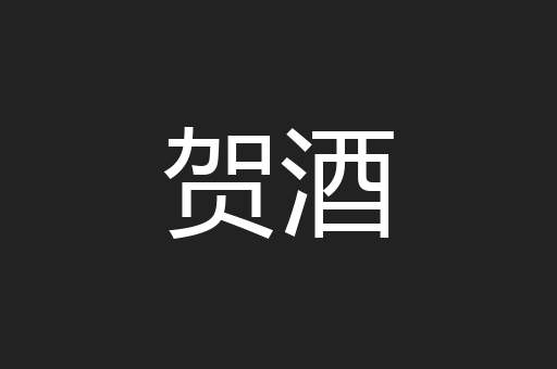 贺酒