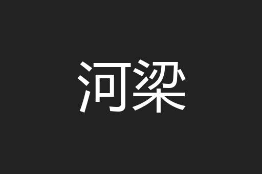 河梁