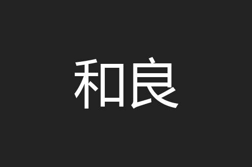 和良
