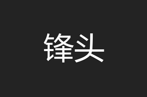 锋头