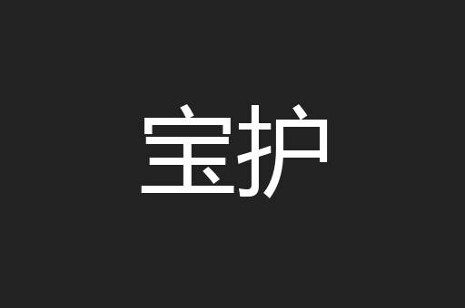 宝护