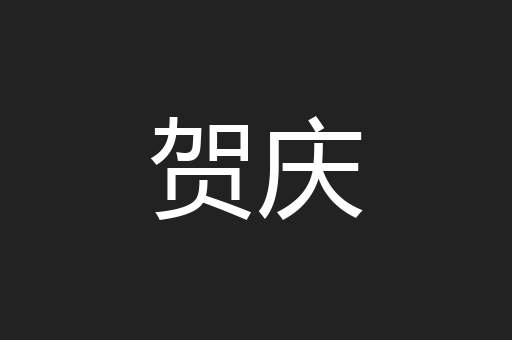 贺庆